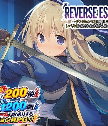 REVERSE ESCAPE！！〜ダンジョンの主を倒したと思ったらレベル1に戻されたけどがんばって脱出します〜【藍江のお部屋❤音声付き】レビュー4.50
