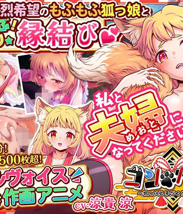 コン・かつ！ 〜狐っ娘と子づくり縁結び〜【家庭菜園❤巨乳】レビュー5.00