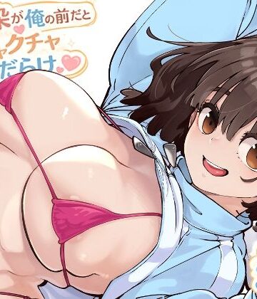 幼馴染が俺の前だとメチャクチャ隙だらけ【ロケットモンキー❤幼なじみ】レビュー5.00