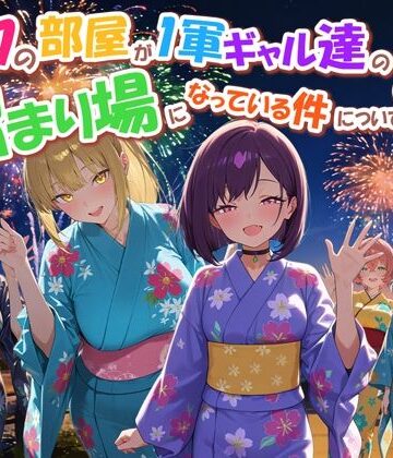 ボクの部屋が1軍ギャル達の溜まり場になっている件について4【だぶるクリっく❤専売】レビュー4.50