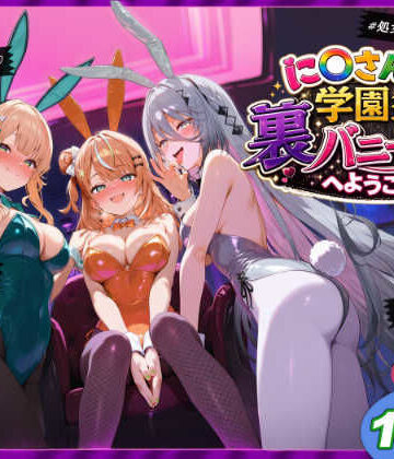 に〇さんじ学園祭 裏バニー喫茶へようこそ！ 後編【shimeKANA❤学園もの】レビュー
