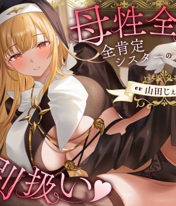 母性全開全肯定シスターの特別扱い（はーと）膝枕授乳＆おちんぽよしよし（はーと）礼拝堂で背徳立ちバック（はーと）【うこんちゃん☆かんぱにぃ❤シスター】レビュー5.00