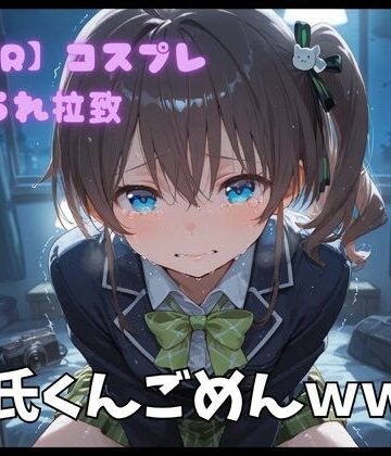 【NTR】コスプレ寝取られ拉致 夏色まつり