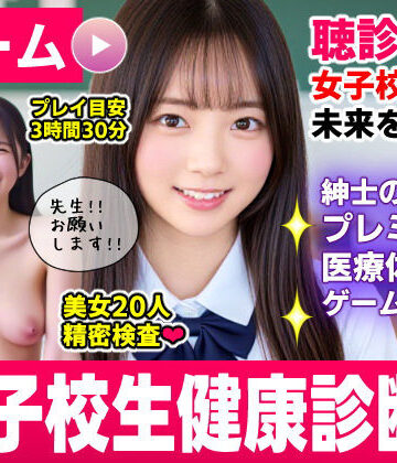 健康診断マスター〜20人の女子校生を聴診器で診察せよ！！〜【コメットパンチ❤動画・アニメーション】レビュー4.00