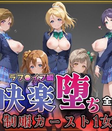 【ラブ●イブ】快楽堕ちカースト1ヒロインズ