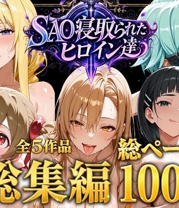 【総集編】SAO寝取られたヒロイン達