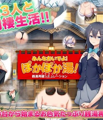 銭湯再建シミュレーション みんなおいでよ！ぽかぽか湯！【BABYLON❤寝取り・寝取られ・NTR】レビュー