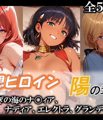 妄想ヒロイン〜陽の章〜、ふしぎの海のナ〇ィア、ナディア、エレクトラ、グランディス