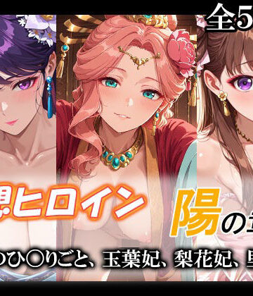 妄想ヒロイン〜陽の章〜、薬屋のひ〇りごと、玉葉妃、梨花妃、里樹妃【てのひらしすたー量産所❤裸エプロン】レビュー