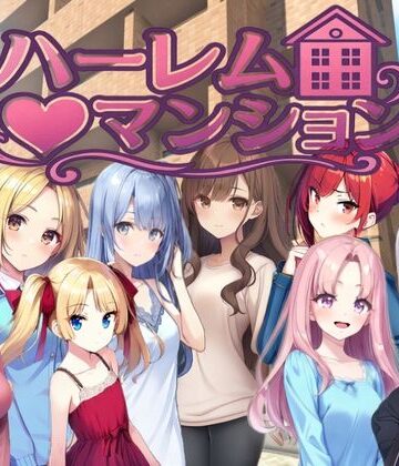 ハーレム（はーと）マンション〜完全版〜【Family❤拘束】レビュー