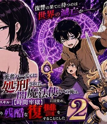 勇者パーティに処刑された闇魔法使いの俺は、EXスキル【時間牢獄】に目覚め、殺すより残酷な復讐をすることにした2【転生したらサークルだった❤ファンタジー】レビュー4.00