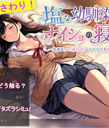 塩な幼馴染とナイショの寝息 〜放課後、入り浸りJKのすやすや無防備タイム〜