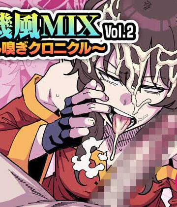 有機風MIX Vol.2 〜ちん嗅ぎクロニクル〜