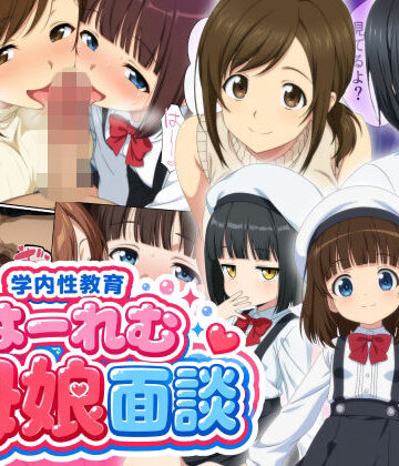 学内性教育はーれむ母娘面談