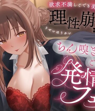 欲求不満しごでき美人上司の理性崩壊（はーと）ちん嗅ぎごっくん発情フェラ（はーと）「おちんちん舐めたいなぁ…なんて…」【うこんちゃん☆かんぱにぃ❤OL】レビュー4.00