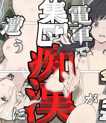 黒髪少女と金髪少女が電車で集団痴●に遭う漫画【ifストーリー】【てんでしゅがー❤辱め】レビュー