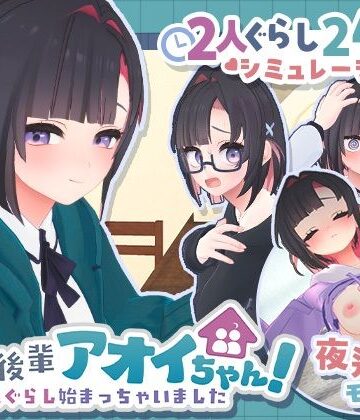 できる後輩アオイちゃん！〜二人ぐらし始まっちゃいました〜【むねにくたべたい❤3DCG】レビュー4.60