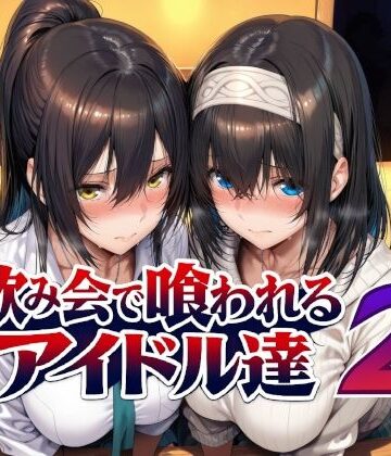 飲み会で喰われるアイドル達2【Albatross HARD‐アルバトロス ハード‐❤辱め】レビュー5.00