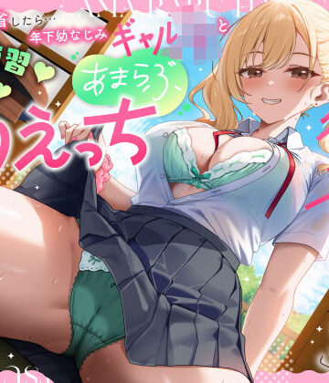 実家に帰省したら…「お兄ちゃんの彼女になりたいっ」年下幼なじみギャルJKとキス練習（はーと）素股（はーと）あまらぶ初えっち【うこんちゃん☆かんぱにぃ❤男性向け】レビュー