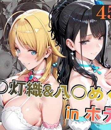 風○灯織＆八○めぐるinホテル【alchy’s house❤中出し】レビュー5.00