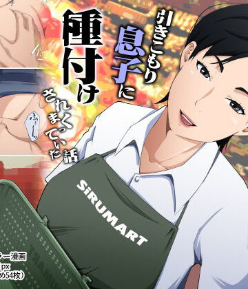 スーパーで元気に働く母親が引きこもり息子に種付けされまくっていた話【橙式部❤熟女】レビュー5.00