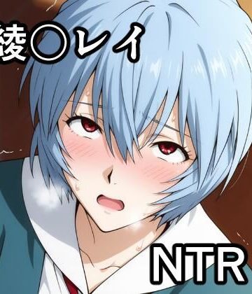綾波〇イ NTR CG集