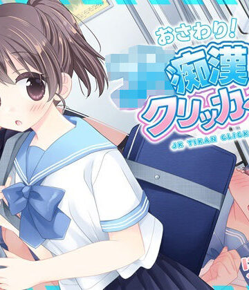 おさわり！JK痴●クリッカー【にゃんにゃんソフト❤制服】レビュー