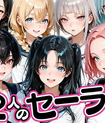 12人のセーラー服生徒とセックスし放題な教師