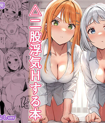 ギャルとハーフのアイドルと△（トライアングル）二股浮気Hする本【しいたけ工房❤ギャル】レビュー