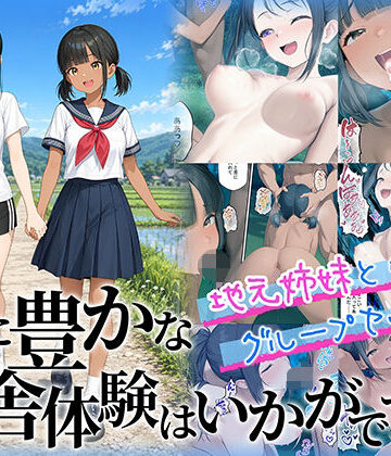 性に豊かな田舎体験はいかがですか？〜地元姉妹と5人でグループセックス〜【ももまろ❤制服】レビュー5.00