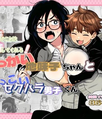 大抵のことは許してくれる！でっかい地味子ちゃんとちっこいセクハラ男子くん【非日常データ❤学園もの】レビュー5.00