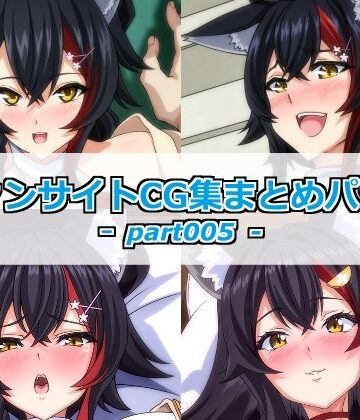 ファンサイトCG集まとめパックーpart005ー