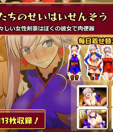 ぼくたちのせいはいせんそう vol.2 〜瑞々しい女性剣豪はぼくの彼女で肉便器〜【俺のAIする肉便器❤水着】レビュー