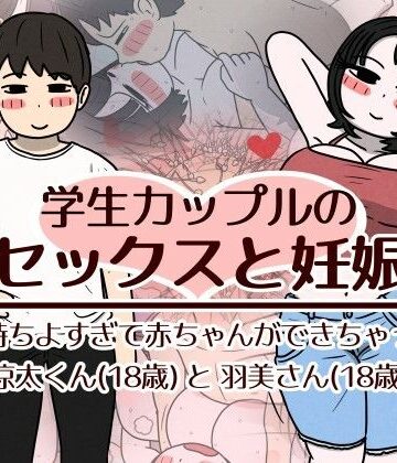 学生カップルのセックスと妊娠 – 気持ちよすぎて赤ちゃんができちゃった涼太くん（18歳）と羽美さん（18歳）【性生活に必要なモノ❤巨乳】レビュー3.00