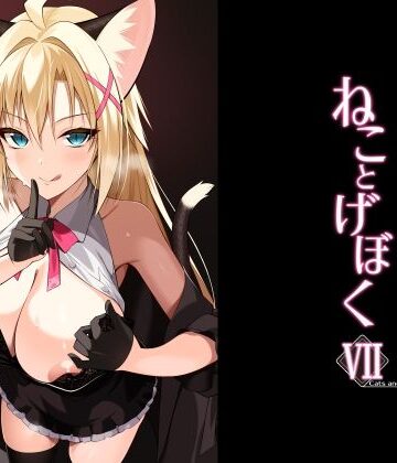 ねことげぼくVII【Digital Flyer❤ネコミミ・獣系】レビュー