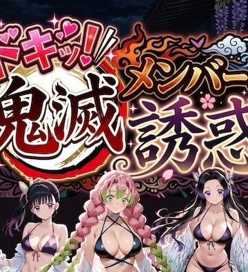 ドキッ！鬼滅メンバーの誘惑【やまあらし❤巨乳】レビュー5.00