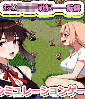 おねショタ戦記――――反旗