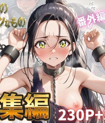 わたしのタイセツなもの 総集編【Abundant❤拘束】レビュー
