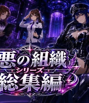 悪の組織シリーズ総集編【AfterImage❤制服】レビュー