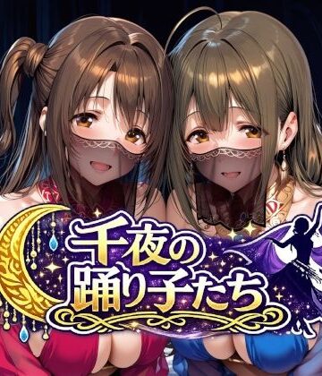 千夜の踊り子たち【Albatross HARD‐アルバトロス ハード‐❤羞恥】レビュー5.00