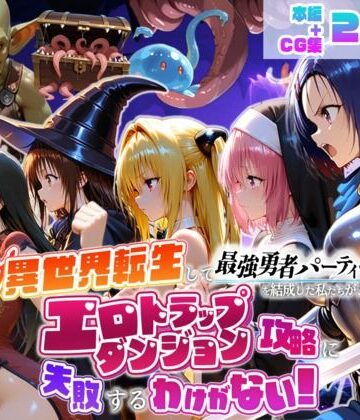 異世界転生して最強勇者パーティーを結成した私がエロトラップダンジョン攻略に失敗するわけがない！学生編【地下保管庫❤デモ・体験版あり】レビュー4.67