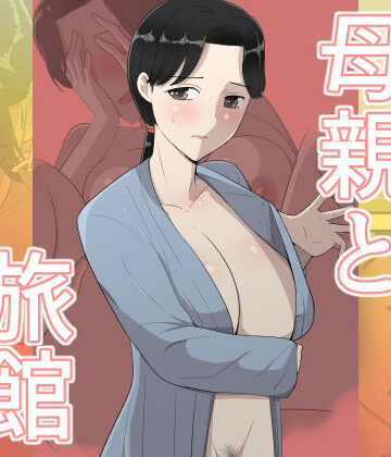 母親と旅館【テンプレチャー❤人妻・主婦】レビュー