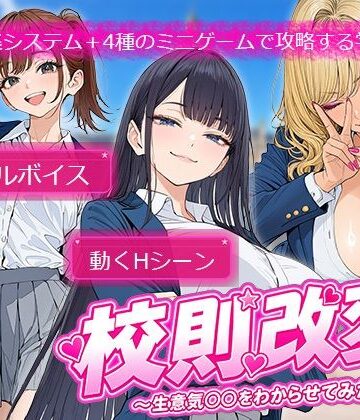 校則改変 〜書き換え放題のチート権限で生意気JKを’わからせ’てみた〜【電脳ヒロインズ❤制服】レビュー