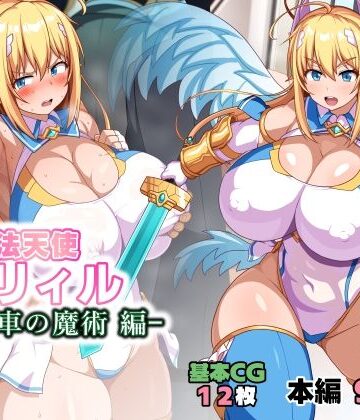 魔法天使リィル 電車の魔術編【WHITEWILL❤イラスト・CG集】レビュー5.00