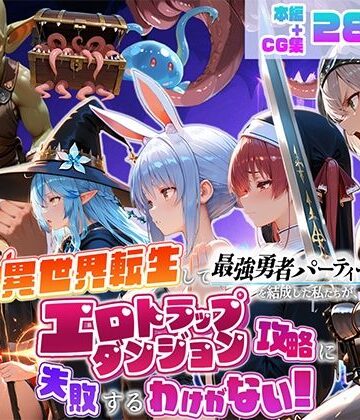 異世界転生して最強勇者パーティーを結成した私がエロトラップダンジョン攻略に失敗するわけがない！Vtuber ファンタジー編【地下保管庫❤デモ・体験版あり】レビュー