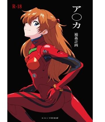 ア〇カ〜補姦計画〜