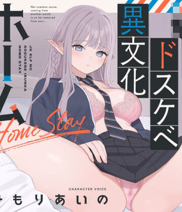 【オホ声】JKエルフのドスケベ異文化ホームステイ【ささやき】【永井監督❤巨乳】レビュー