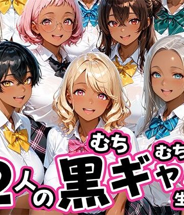 12人のムチムチ黒ギャル生徒と制服プレイ【肉まんじゅう❤制服】レビュー5.00