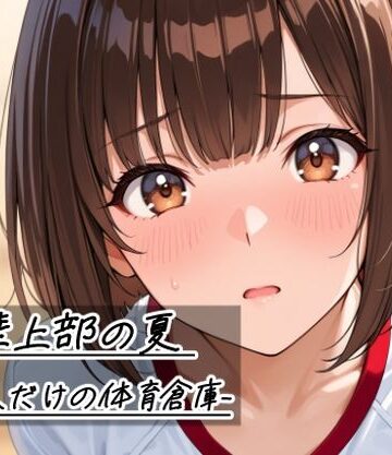 陸上部の夏 -二人だけの体育倉庫-【Sibyl Networks❤デモ・体験版あり】レビュー5.00