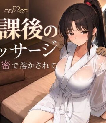 放課後のマッサージ〜彼に秘密で溶かされて〜【もみじもみもみ工房❤処女】レビュー5.00